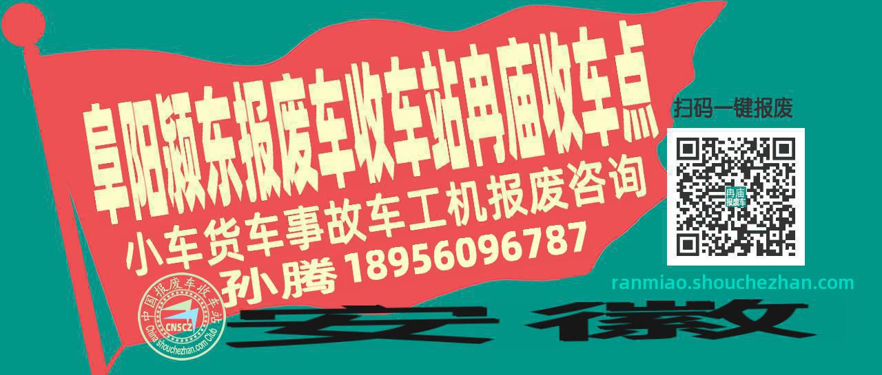 阜阳颍东收车站报废咨询冉庙收车点
